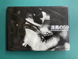 漆黒の59  関谷正徳、ル・マン 24時間耐久レース全記録 