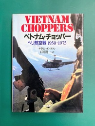 ベトナム・チョッパー　ヘリ航空戦1950-1975