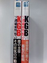 KGB　ソ連秘密警察の全貌　上　下　全2冊揃