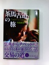 茶馬古道の旅　中国のティーロードを訪ねて