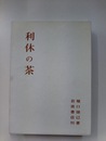 利休の茶