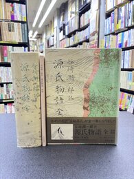 谷崎潤一郎訳　源氏物語　全　別冊付録付　＊挿絵入愛蔵版