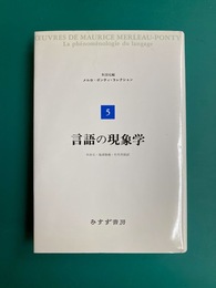 言語の現象学 (メルロ=ポンティ・コレクション 5)