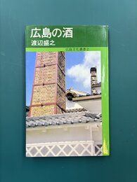広島の酒　広島文化叢書　2