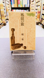 風浪の旅　「現代の旅」シリーズ