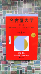 名古屋大学（理系） (2026年版大学赤本シリーズ)