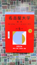 名古屋大学（理系） (2026年版大学赤本シリーズ)