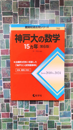 神戸大の数学15カ年　第6版　 (難関校過去問シリーズ) 