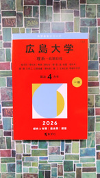 広島大学（理系－前期日程） (2026年版大学赤本シリーズ)