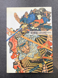 武者絵　江戸の英雄大図鑑　（図録）