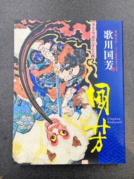 歌川国芳　奇想天外　江戸の劇画家国芳の世界　（図録）