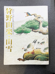 狩野山楽・山雪　（図録）