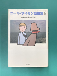 ニール・サイモン戯曲集　4