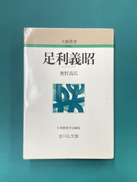 人物叢書　足利義昭　（新装版）