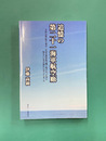 追憶の第二十一海軍航空廠　大村の地に嘗て東洋一を誇る海軍航空機工場の在った事を覚えている人は僅かになってしまった