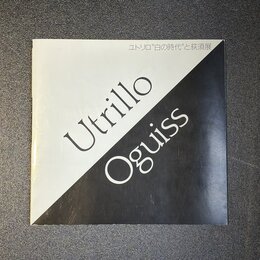 ユトリロ"白の時代"と荻須展　（図録）