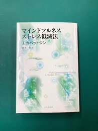 マインドフルネスストレス低減法
