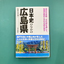 日本史のなかの広島県