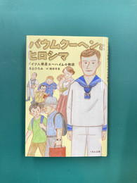 バウムクーヘンとヒロシマ　イツ人捕虜ユーハイムの物語