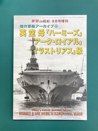 世界の艦船　傑作軍艦アーカイブ　22　英空母「ハーミーズ」/「アーク・ロイアル」/「イラストリアス」級　(2025年09月号増刊)