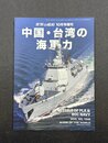 世界の艦船　中国・台湾の海軍力　(2025年10月号増刊)