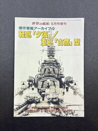 世界の艦船　傑作軍艦アーカイブ　21　軽巡「夕張」/重巡「古鷹」型　(2025年6月号増刊)