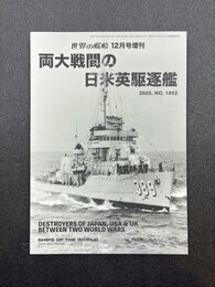 世界の艦船　両大戦間の日米英駆逐艦　(2025年12月号増刊)