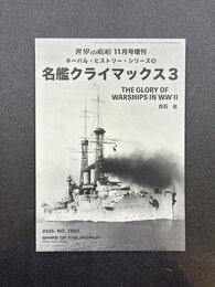 世界の艦船　名艦クライマックス　3　ネーバル・ヒストリー・シリーズ　9　(2025年11月号増刊)