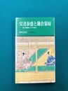 安達泰盛と鎌倉幕府　霜月騒動とその周辺　(有隣新書63) 
