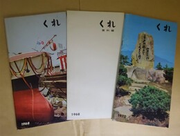 「くれ　1968」+「くれ　資料編1968」+「くれ　1970」　3冊セット