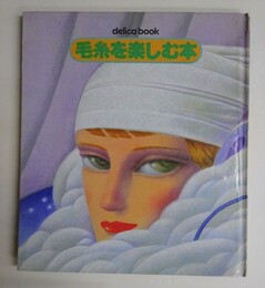 delica book　毛糸を楽しむ本