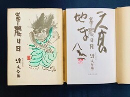 華厳日日　サイン本