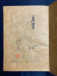 大調和　人生読本