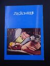 アカプルコの出来事　(映画パンフレット)