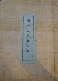 明治天皇御年譜