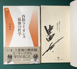 西鉄ライオンズ最強の哲学　ベースボール・マガジン社新書　＊サイン本
