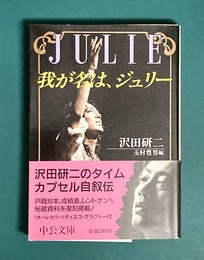 我が名は、ジュリー　中公文庫
