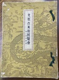 支那古美術展覧会并ニ羊毛緞通　　【図録】