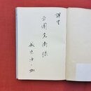 詩集　乾いた道　＊北園克衛宛謹呈署名入　限定300部の82番