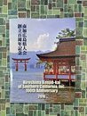 南加広島県人会創立百周年記念誌