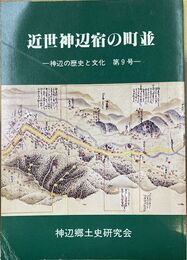 近世神辺宿の町並　神辺の歴史と文化　第9号