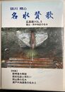 錦川鯉の名水賛歌　広島版　5