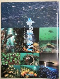 命のゆりかご　瀬戸内の多様な生態系