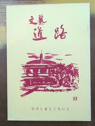 文藝　進路　33号　