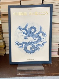 中国陶磁　美を鑑るこころ　特別展　（図録）