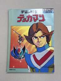 宇宙の騎士テッカマン　（アニメージュスペシャル　ロマンアルバム37）