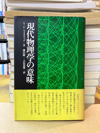 現代物理学の意味