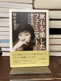 漱石を愛したフェミニスト　駒尺喜美という人