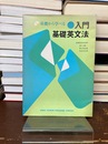 入門基礎英文法