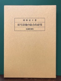 屋号語彙の総合的研究
